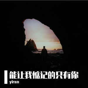 能让我惦记的只有你