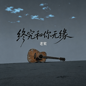 终究和你无缘