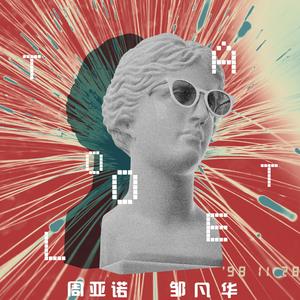 怕来不及（prod.rainbow-T）