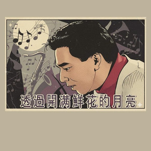 透过开满鲜花的月亮 (Jazz版)