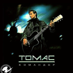 Командор (Radio Edit)