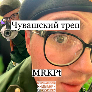 Чувашский треп