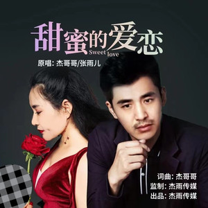 甜蜜的爱恋 (伴奏)