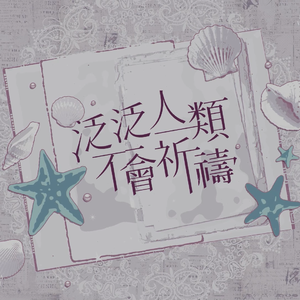 泛泛人类不会祈祷 林籁 Cover