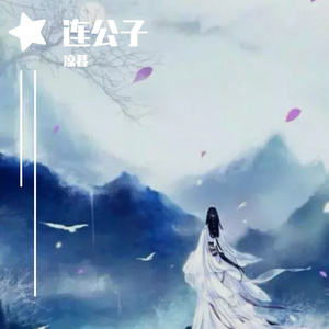 连公子
