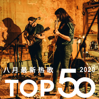 2020年八月最热新歌TOP50