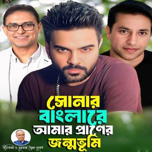 Shonar Banglare Amar Praner JonmoVumi