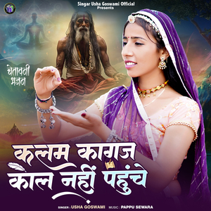 Kalam Kagaj Kaal Nahi Pahuche (Chetawani Bhajan)