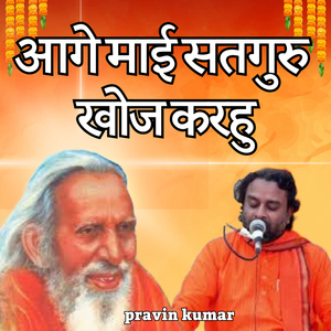 आगे माई सतगुरु खोज करहु