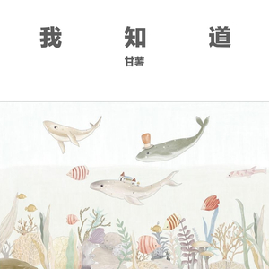 我知道（翻自 By2）