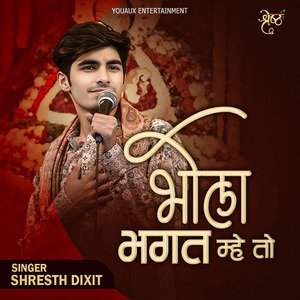 भोला भगत म्हे तो