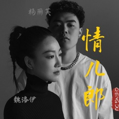 情儿郎