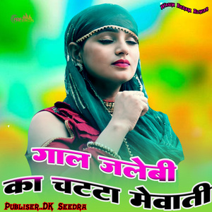 गाल जलेबी का चट्टा मेवाती