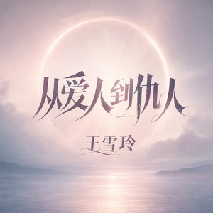 从爱人到仇人