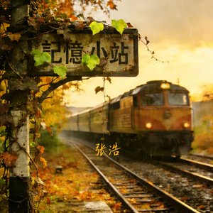 記憶小站