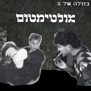אולטימטום