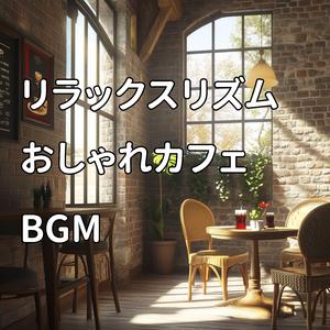 窓辺で感じる穏やかな流れ