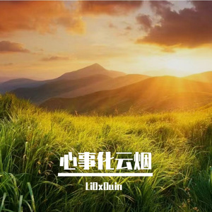 心事化云烟