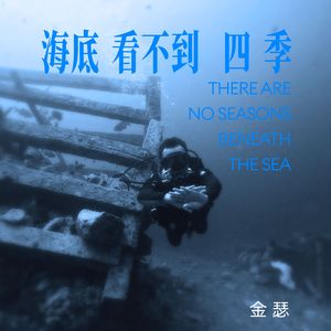 海底看不到四季