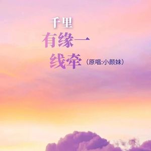 千里有缘一线牵
