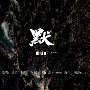 默 （翻自那英）