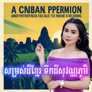 សម្រស់ដីខ្មែរ ទឹកដីសុវណ្ណភូមិ