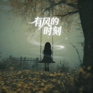 有风的时刻