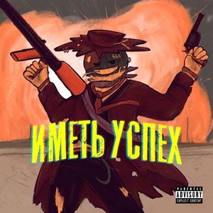 иметь успех