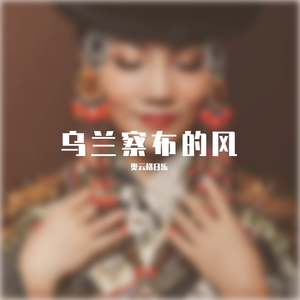 合力-乌兰察布的风 (伴奏)（奥云格日乐 remix）