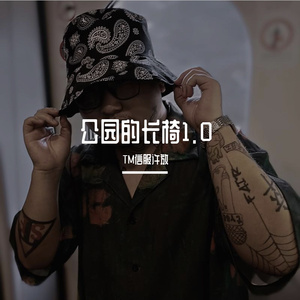 公园的长椅1.0 prod by Lv9