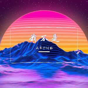 我不是(Prod.by TNT)