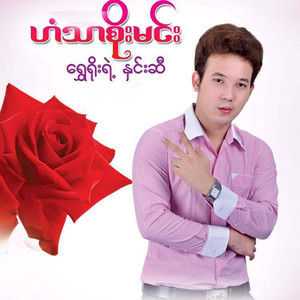 Mayar Myar Nae Pyaw Nay Ohne