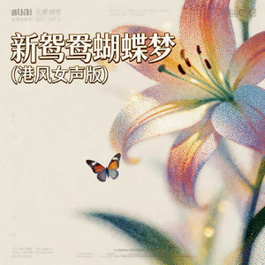 新鸳鸯蝴蝶梦(港风女声版)