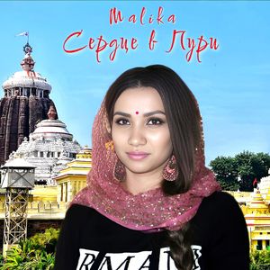 Сердце в Пури