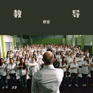 教导（伴奏）