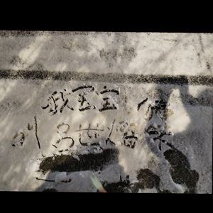 未完成的故事