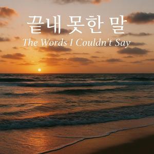 끝내 못 한 말 (The Words I Couldn't Say)