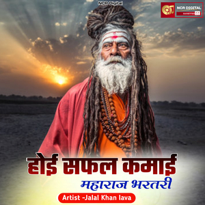 होई सफल कमाई महाराज भरतरी