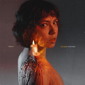 Слова-спички