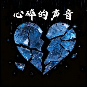 心碎的声音 (想挽留却无能为力)
