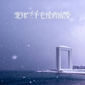 北纬三十七度的搁浅