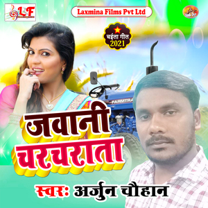 Jawani Charcharata (Bhojpuri Song 2021)