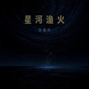 星河渔火