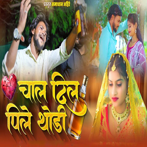Chal Dil Pile Thodi Aaj Tula Pena Padi