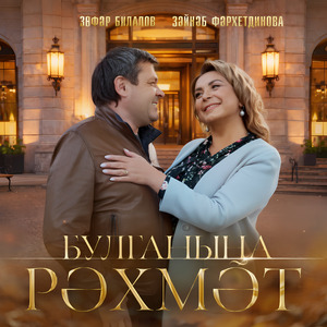 Булганына рэхмэт