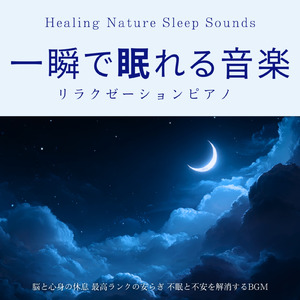 寝る前3分BGM セロトニン増加で睡眠の質を上げる α波 疲労回復・ストレス解消 (3分で眠れる川音)