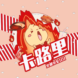 【火叽少女101】卡路里