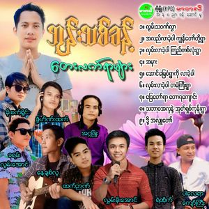 ThaBarWa Ah Hla Nae Oak Shit Kone Ywar