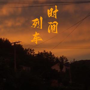 时间列车（Prod By ATTBEAT)