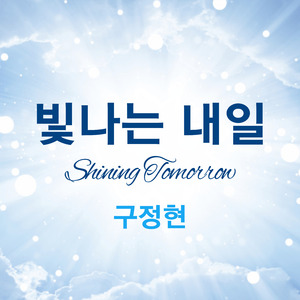빛나는 내일